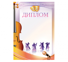 Диплом 030-1